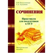 Безымянная, Лукьянов: ЕГЭ. Сочинения. Практикум. Методическое пособие
