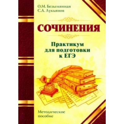 Безымянная, Лукьянов: ЕГЭ. Сочинения. Практикум. Методическое пособие Безымянная, Лукьянов: ЕГЭ. Сочинения. Практикум. Методическое пособие