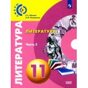 Абелюк, Поливанов: Литература. 11 класс. Учебник. Базовый уровень. В 2-х частях. ФГОС
