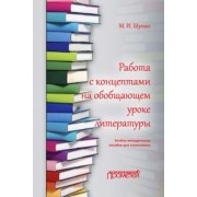 Мстислав Шутан: Работа с концептами на обобщающем уроке литературы. Учебно-методическое пособие для словесников