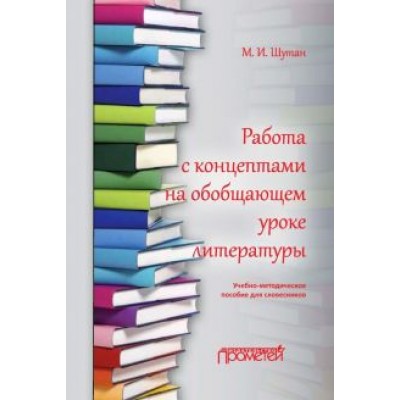 Мстислав Шутан: Работа с концептами на обобщающем уроке литературы. Учебно-методическое пособие для словесников Мстислав Шутан: Работа с концептами на обобщающем уроке литературы. Учебно-методическое пособие для словесников