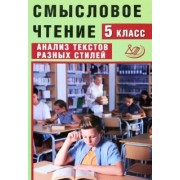 Ж. Дергилева: Смысловое чтение. 5 класс. Анализ текстов разных стилей. Учебное пособие. ФГОС
