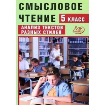 Ж. Дергилева: Смысловое чтение. 5 класс. Анализ текстов разных стилей. Учебное пособие. ФГОС Ж. Дергилева: Смысловое чтение. 5 класс. Анализ текстов разных стилей. Учебное пособие. ФГОС