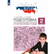Мишакина, Гладкова: Литературное чтение. 2 класс. Подготовка к Всероссийской проверочной работе. ФГОС