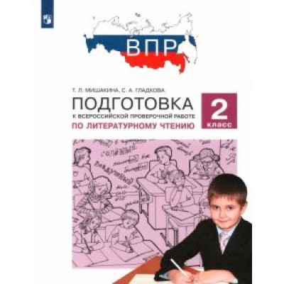 Мишакина, Гладкова: Литературное чтение. 2 класс. Подготовка к Всероссийской проверочной работе. ФГОС Мишакина, Гладкова: Литературное чтение. 2 класс. Подготовка к Всероссийской проверочной работе. ФГОС