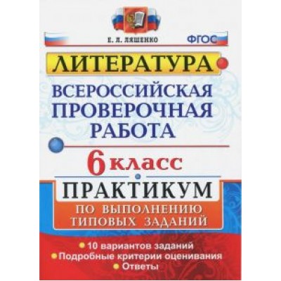 Елена Ляшенко: ВПР. Литература. 6 класс. Практикум. ФГОС Елена Ляшенко: ВПР. Литература. 6 класс. Практикум. ФГОС