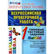 Ольга Крылова: ВПР. Литературное чтение. 1 класс. Типовые тестовые задания. ФГОС