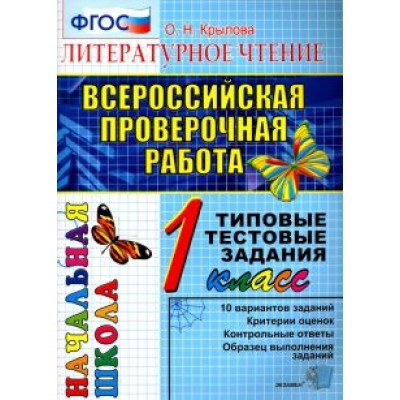 Ольга Крылова: ВПР. Литературное чтение. 1 класс. Типовые тестовые задания. ФГОС Ольга Крылова: ВПР. Литературное чтение. 1 класс. Типовые тестовые задания. ФГОС