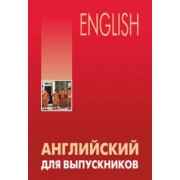 Лариса Бурмакина: Английский для выпускников