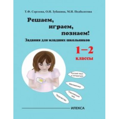 Сергеева, Подболотова, Зубакина: Играем, решаем, познаём! Задания для младших школьников. 1-2 классы. Учебное пособие Сергеева, Подболотова, Зубакина: Играем, решаем, познаём! Задания для младших школьников. 1-2 классы. Учебное пособие
