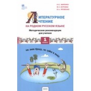 Жиренко, Яровенко, Мурзина: Литературное чтение на родном русском языке. 1 класс. Методические рекомендации для учителя