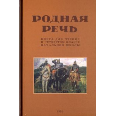 Е. Соловьева: Родная речь. Книга для чтения в четвертом классе начальной школы. 1955 год Е. Соловьева: Родная речь. Книга для чтения в четвертом классе начальной школы. 1955 год