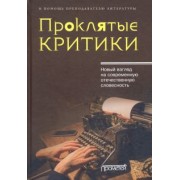 Кузьменков, Уткин, Морозов: Проклятые критики. Новый взгляд на современную отечественную словесность. В помощь преподавателю