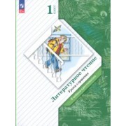 Любовь Ефросинина: Литературное чтение. Уроки слушания. 1 класс. Учебная хрестоматия. ФГОС
