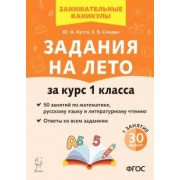 Куття, Скидан: Задания на лето. За курс 1 класса. 50 занятий по математике, русскому языку и литературному чтению.