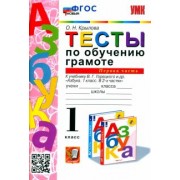 Ольга Крылова: Тесты по обучению грамоте. 1 класс. К учебнику В.Г. Горецкого "Азбука. 1 класс". Часть 1. ФГОС
