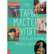 Ноттебом Сайн-Витгенштейн: Старые мастера рулят! Как смотреть на картины вместе с детьми