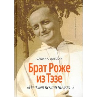 Сабина Лаплан: Брат Роже из Тэзе. Сабина Лаплан: Брат Роже из Тэзе.