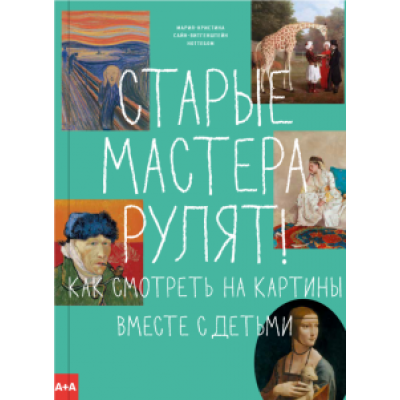 Ноттебом Сайн-Витгенштейн: Старые мастера рулят! Как смотреть на картины вместе с детьми Ноттебом Сайн-Витгенштейн: Старые мастера рулят! Как смотреть на картины вместе с детьми