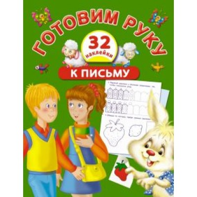 Готовим руку к письму с наклейками Готовим руку к письму с наклейками