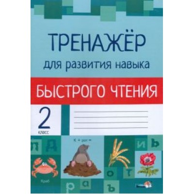 Тренажёр для развития навыка быстрого чтения. 2 класс Тренажёр для развития навыка быстрого чтения. 2 класс