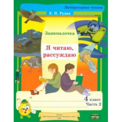Екатерина Рудая: Литературное чтение. 4 класс. Занималочка. Я читаю, рассуждаю. В 2-х частях. Часть 2 Екатерина Рудая: Литературное чтение. 4 класс. Занималочка. Я читаю, рассуждаю. В 2-х частях. Часть 2