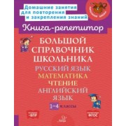 Ирина Стронская: Большой справочник школьника. 1-4 классы