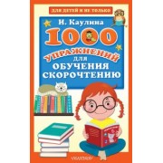 Инна Каулина: 1000 упражнений для обучения скорочтению