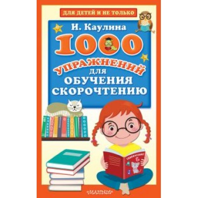 Инна Каулина: 1000 упражнений для обучения скорочтению Инна Каулина: 1000 упражнений для обучения скорочтению