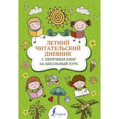 Летний читательский дневник с перечнем книг за школьный курс Летний читательский дневник с перечнем книг за школьный курс