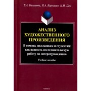 Балашова, Каргашин, Пак: Анализ художественного произведения. В помощь школьникам и студентам. Учебное пособие