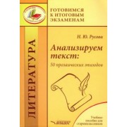 Наталья Русова: Анализируем текст. 50 прозаических эпизодов. Учебное пособие для старшеклассников