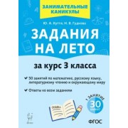 Куття, Гудкова: Задания на лето. 50 занятий по математике, русскому языку, литературному чтению. За курс 3-го класса