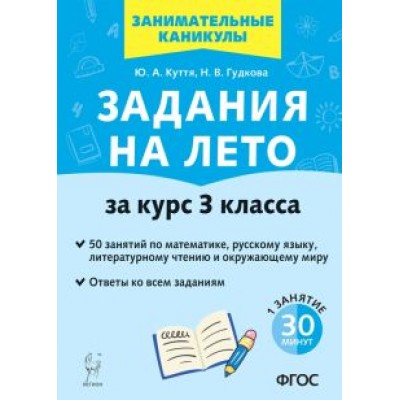 Куття, Гудкова: Задания на лето. 50 занятий по математике, русскому языку, литературному чтению. За курс 3-го класса Куття, Гудкова: Задания на лето. 50 занятий по математике, русскому языку, литературному чтению. За курс 3-го класса