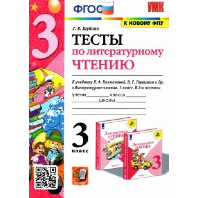 Галина Шубина: Литературное чтение. 3 класс. Тесты. К учебнику Л. Ф. Климановой, В. Г. Горецкого и др. ФГОС Галина Шубина: Литературное чтение. 3 класс. Тесты. К учебнику Л. Ф. Климановой, В. Г. Горецкого и др. ФГОС