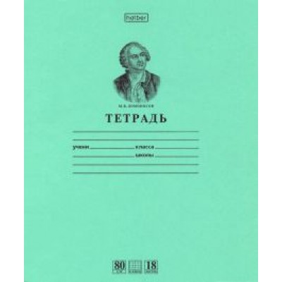 Тетрадь Ломоносов, 18 листов, клетка , А5, зеленая Тетрадь Ломоносов, 18 листов, клетка , А5, зеленая