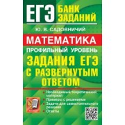 Юрий Садовничий: ЕГЭ 2024. Математика. Профильный уровень. Задания с развернутым ответом