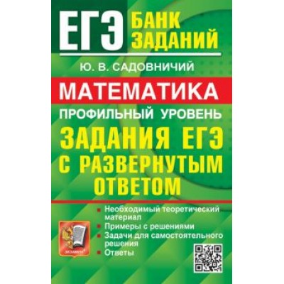 Юрий Садовничий: ЕГЭ 2024. Математика. Профильный уровень. Задания с развернутым ответом Юрий Садовничий: ЕГЭ 2024. Математика. Профильный уровень. Задания с развернутым ответом