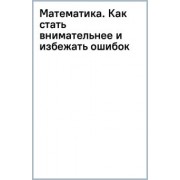 Надежда Шихова: Математика. Как стать внимательнее и избежать ошибок