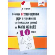 Дмитрий Прохоров: Математика. 10 класс. Сборник нестандартных задач и упражнений для внеклассных занятий