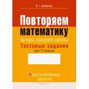 Ирина Арефьева: Математика. 11 класс. Тестовые задания. Повторяем математику за курс средней школы