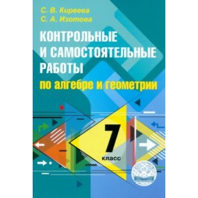 Киреева, Изотова: Алгебра и геометрия. 7 класс. Контрольные и самостоятельные работы Киреева, Изотова: Алгебра и геометрия. 7 класс. Контрольные и самостоятельные работы