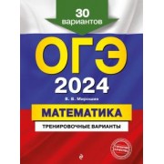 Владимир Мирошин: ОГЭ-2024. Математика. Тренировочные варианты. 30 вариантов