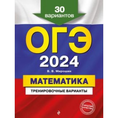 Владимир Мирошин: ОГЭ-2024. Математика. Тренировочные варианты. 30 вариантов Владимир Мирошин: ОГЭ-2024. Математика. Тренировочные варианты. 30 вариантов