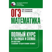 Слонимский, Слонимская: ОГЭ Математика. Полный курс в таблицах и схемах для подготовки к ОГЭ