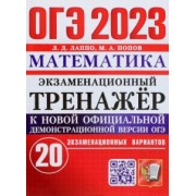 Лаппо, Попов: ОГЭ 2023 Математика. Экзаменационный тренажёр. 20 экзаменационных вариантов