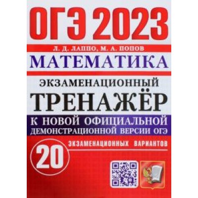 Лаппо, Попов: ОГЭ 2023 Математика. Экзаменационный тренажёр. 20 экзаменационных вариантов Лаппо, Попов: ОГЭ 2023 Математика. Экзаменационный тренажёр. 20 экзаменационных вариантов