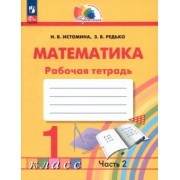 Истомина, Редько: Математика. 1 класс. Рабочая тетрадь. В 2-х частях. ФГОС