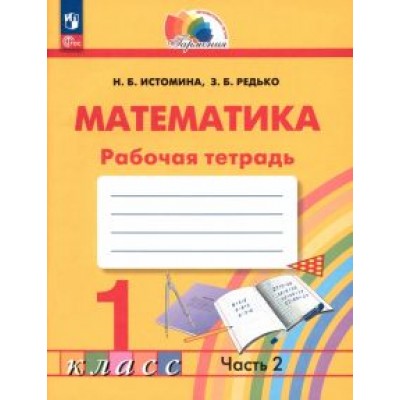Истомина, Редько: Математика. 1 класс. Рабочая тетрадь. В 2-х частях. ФГОС Истомина, Редько: Математика. 1 класс. Рабочая тетрадь. В 2-х частях. ФГОС