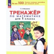 Татьяна Мишакина: Математика. 1 класс. Тренажер. ФГОС